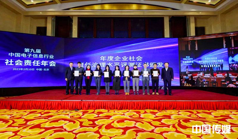第九届中国电子信息行业社会责任年会在京成功举办