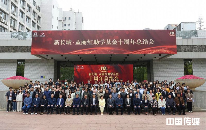 新长城·孟丽红助学基金十周年总结会在京举行