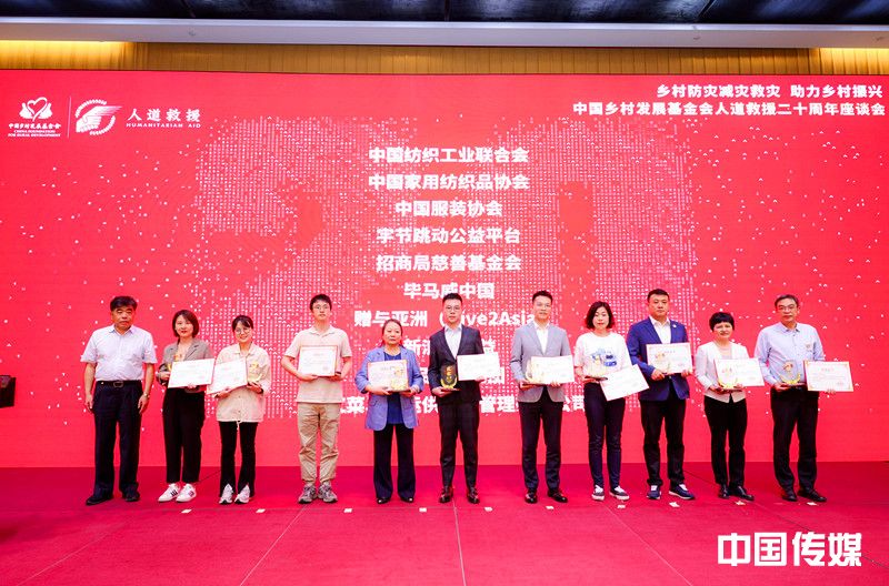 中国乡村发展基金会人道救援二十周年座谈会在京举行