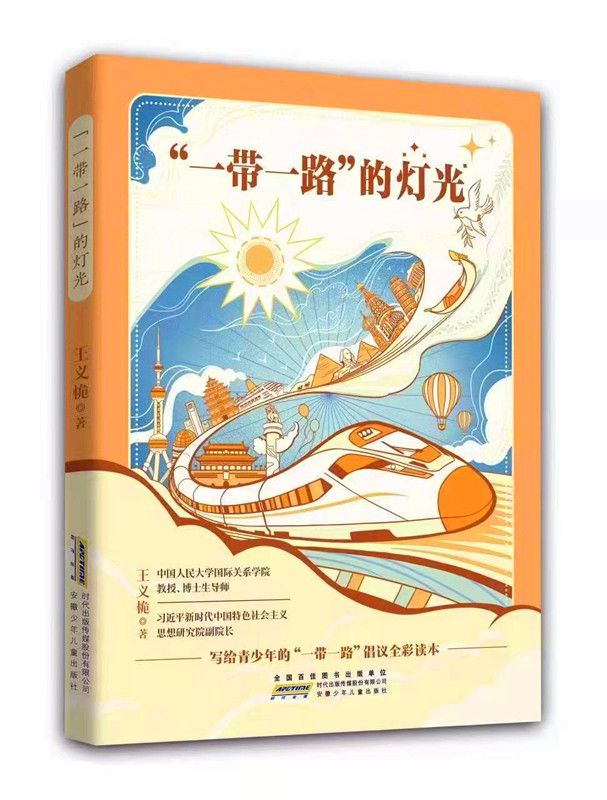 安徽少年儿童出版社推出国际关系学者王义桅为青少年创作的《“一带一路”的灯光》