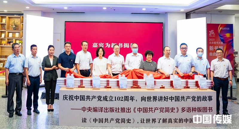 <strong>《中国共产党简史》多语种图书首发式在北京举行</strong>