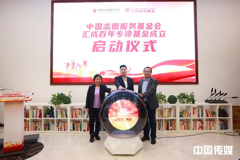 中国志愿服务基金会“汇成百年”专项基金启动仪式在京举行