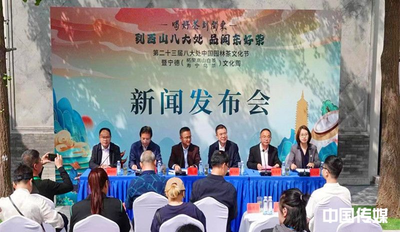第二十三届八大处中国园林茶文化节新闻发布会成功举办