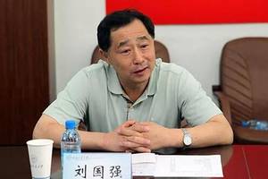 辽宁省政协原副主席刘国强接受纪律审查和监察调查