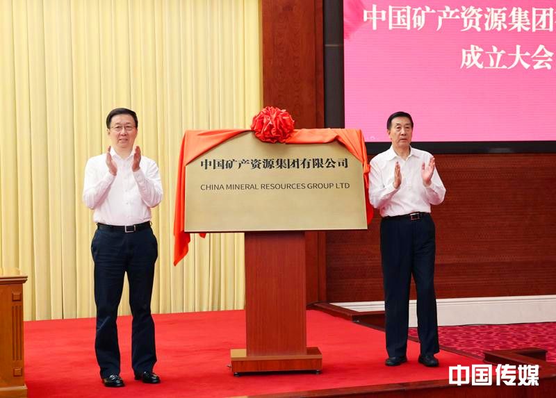 中国矿产资源集团有限公司成立大会举行 韩正出席并为公司成立揭牌