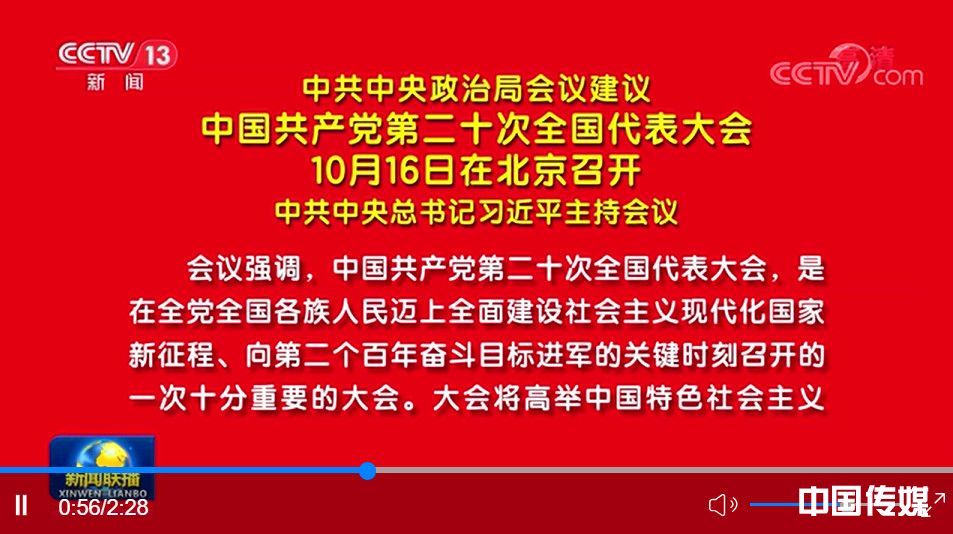 <strong>中共中央政治局会议建议 中国共产党第二十次全国代表大会10月16日在北京召开 中共中央总书记习近平主持会议</strong>