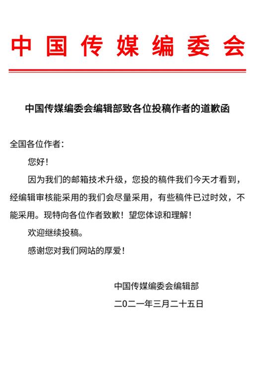 中国传媒编委会编辑部致各位投稿作者的道歉函